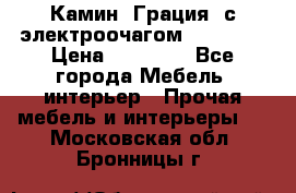 Камин “Грация“ с электроочагом Majestic › Цена ­ 31 000 - Все города Мебель, интерьер » Прочая мебель и интерьеры   . Московская обл.,Бронницы г.